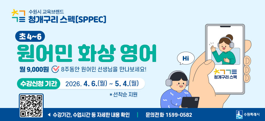 수원시 교육브랜드 청개구리 스펙 SPPEC  초4~6 원어민 화상 영어   월 9,000원 8주동안 원어민 선생님을 만나보세요  수강신청 기간 2026. 4. 6.(월) ~ 5. 4.(월) 선착순 지원  수강기간, 수업시간 등 자세한 내용 확인  문의전와 1599-0582 수원특례시